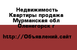 Недвижимость Квартиры продажа. Мурманская обл.,Оленегорск г.